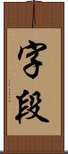 字段 Scroll