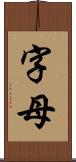 字母 Scroll