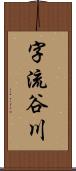 字流谷川 Scroll