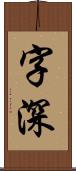 字深 Scroll