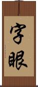 字眼 Scroll