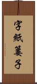 字紙簍子 Scroll