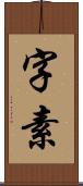 字素 Scroll
