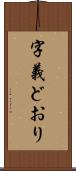 字義どおり Scroll