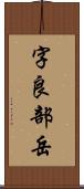 字良部岳 Scroll