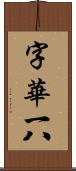 字華 Scroll