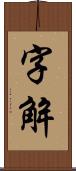 字解 Scroll