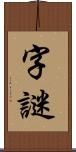 字謎 Scroll