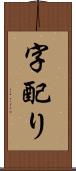 字配り Scroll