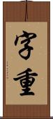 字重 Scroll