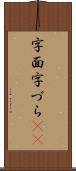 字面 Scroll