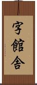 字館舎 Scroll