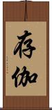 存伽 Scroll