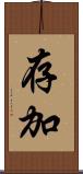 存加 Scroll