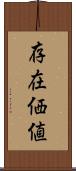 存在価値 Scroll