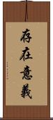 存在意義 Scroll