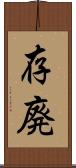 存廃 Scroll