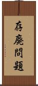 存廃問題 Scroll
