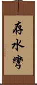 存水彎 Scroll
