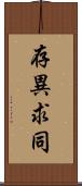 存異求同 Scroll