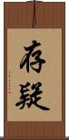存疑 Scroll