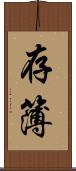 存簿 Scroll