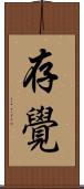 存覺 Scroll