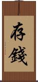 存錢 Scroll