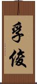 孚俊 Scroll