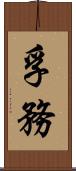 孚務 Scroll