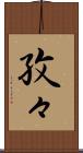 孜々 Scroll
