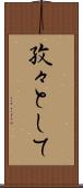 孜々として Scroll