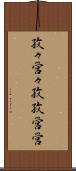 孜々営々 Scroll