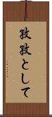 孜孜として Scroll