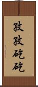 孜孜矻矻 Scroll