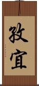 孜宜 Scroll