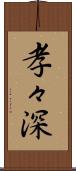 孝々深 Scroll