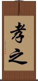 孝之 Scroll