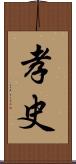 孝史 Scroll