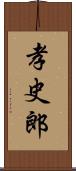 孝史郎 Scroll