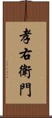 孝右衛門 Scroll