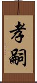 孝嗣 Scroll