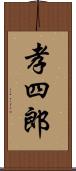 孝四郎 Scroll