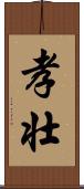 孝壮 Scroll
