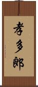 孝多郎 Scroll