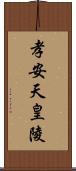 孝安天皇陵 Scroll