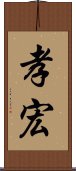 孝宏 Scroll