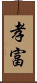 孝富 Scroll