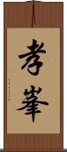 孝峯 Scroll