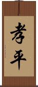 孝平 Scroll